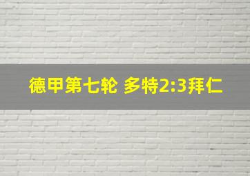 德甲第七轮 多特2:3拜仁